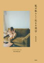 【3980円以上送料無料】私が私らしく生きる美学/松田未来/著