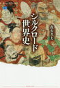 【3980円以上送料無料】シルクロード世界史/森安孝夫/著