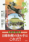 【3980円以上送料無料】麒麟よこい　耳鼻塚の鎮魂・供養のすすめ　緊急出版日韓和解の決め手はこれだ！／金文吉／著　天木直人／編