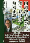 【3980円以上送料無料】国を愛する地方議会づくりへ！　翔んで春日部・熱烈正論／井上英治／著