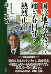 【3980円以上送料無料】国を愛する地方議会づくりへ! 翔んで春日部・熱烈正論/井上英治/著