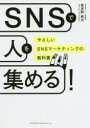 【3980円以上送料無料】SNSで人を集める! やさしいSNSマーケティングの教科書/喜多野修次/著