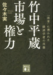 【3980円以上送料無料】竹中平蔵　市場と権力　「改革」に憑かれた経済学者の肖像／佐々木実／〔著〕