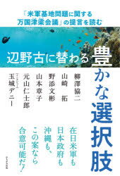 【3980円以上送料無料】辺野古に替わる豊かな選択肢 「米軍基地問題に関する万国津梁会議」の提言を読む/柳澤協二/著 山崎拓/著 野添文彬/著 山本章子/著 元山仁士郎/著 玉城デニー/インタビュー
