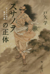 【3980円以上送料無料】スサノヲの正体　ヤマトに祟る荒ぶる神／戸矢学／著