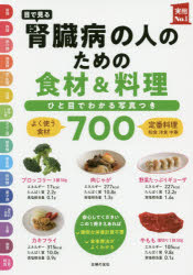 【3980円以上送料無料】目で見る腎臓病の人のための食材＆料理700　ひと目でわかる写真つき／主婦の友社／編