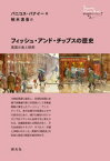 【3980円以上送料無料】フィッシュ・アンド・チップスの歴史　英国の食と移民／パニコス・パナイー／著　栢木清吾／訳