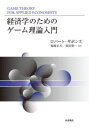 【3980円以上送料無料】経済学のためのゲーム理論入門／ロバート・ギボンズ／〔著〕　福岡正夫／訳　須田伸一／訳