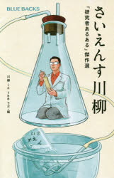 【3980円以上送料無料】さいえんす川柳　「研究者あるある」傑作選／川柳in　theラボ／編
