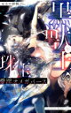 【3980円以上送料無料】黒獣王の珠玉/はるの紗帆/著