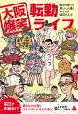 【3980円以上送料無料】大阪爆笑転勤ライフ 僕が出会った笑いと人情にあふれる浪花の人々/坂本竜馬と怪しい海援隊/著