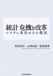 【3980円以上送料無料】統計危機と改革　システム劣化からの復活／西村清彦／著　山澤成康／著　肥後雅博／著