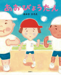 【3980円以上送料無料】あおびょうたん／あおきひろえ／作