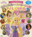【3980円以上送料無料】ディズニープリンセス ラプンツェル・ベル・オーロラ姫やさしくなれる10のおはなし/駒田文子/構成・文 講談社/編