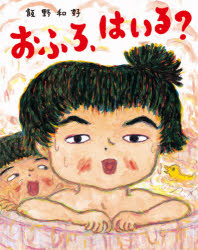 【3980円以上送料無料】おふろ、はいる？／飯野和好／作