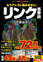 【3980円以上送料無料】もうアレコレ悩みません!リンク馬券術/伊藤雨氷/著