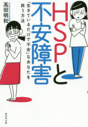 Rakuten - 【3980円以上送料無料】HSPと不安障害　「生きているだけで不安」なあなたを救う方法／高田明和／著