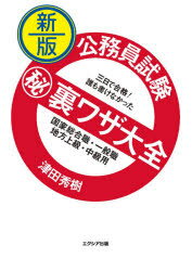 【3980円以上送料無料】公務員試験マル秘裏ワザ大全国家総合職・一般職/地方上級・中級用 三日で合格!誰も書けなかった/津田秀樹/著