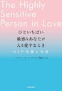 【3980円以上送料無料】ひといちばい敏感なあなたが人を愛するとき　HSP気質と恋愛／エレイン・N・アーロン／著　明橋大二／訳