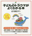 【3980円以上送料無料】子どものトラウマがよくわかる本/白川美也子/監修