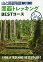 【3980円以上送料無料】関西トレッキングBESTコース/