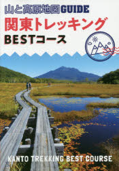 山と高原地図GUIDE 昭文社 関東地方／案内記　中部地方／案内記　登山 143P　21cm カントウ　トレツキング　ベスト　コ−ス　カントウ／トレツキング／BEST／コ−ス　ヤマ　ト　コウゲン　チズ　ガイド　ヤマ／ト／コウゲン／チズ／GUIDE