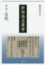 【送料無料】新陰陽道叢書 第1巻/細井 浩志 編