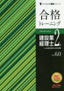 【3980円以上送料無料】合格トレーニング建設業経理士2級 Ver.6.0/TAC株式会社(建設業経理士検定講座)/編著