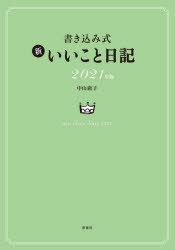 【3980円以上送料無料】書き込み式　新いいこと日記／中山　庸子　著