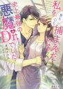 【3980円以上送料無料】私を〈身も心も〉捕まえたのは史上最強の悪魔(デーモン)Dr.でした/連城寺のあ/著