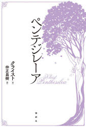 【3980円以上送料無料】ペンテジレーア/ハインリヒ・フォン・クライスト/作 仲正昌樹/訳