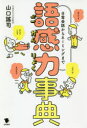 【3980円以上送料無料】語感力事典 日常会話からネーミングまで/山口謠司/著