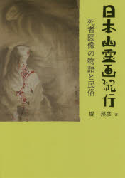 三弥井書店 絵画（日本）／歴史／江戸時代　仏画／日本／歴史／江戸時代　幽霊／美術上 244P　21cm ニホン　ユウレイガ　キコウ　シシヤ　ズゾウ　ノ　モノガタリ　ト　ミンゾク ツツミ，クニヒコ