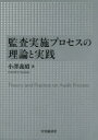 【送料無料】監査実施プロセスの理論と実践／小澤義昭／著