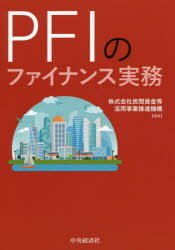 【3980円以上送料無料】PFIのファイナンス実務／民間資金等活用事業推進機構／編著