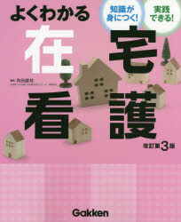 【3980円以上送料無料】よくわかる在宅看護　知識が身につく！実践できる！／角田直枝／編集