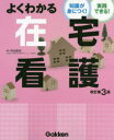【3980円以上送料無料】よくわかる在宅看護 知識が身につく!実践できる!/角田直枝/編集