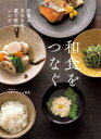 【3980円以上送料無料】和食をつなぐ 和食の文化を知り、家で味わうレシピ/ベターホーム協会/編集