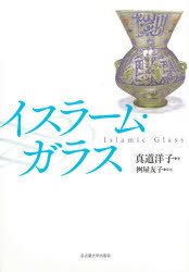 名古屋大学出版会 ガラス工芸／イスラム圏 416P　図版72P　22cm イスラ−ム　ガラス シンドウ，ヨウコ　マスヤ，トモコ