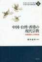 中国社会研究叢書：21世紀「大国」の実態と展望　9 明石書店 宗教政策／中国　香港　宗教政策／台湾　宗教と政治 341P　20cm チユウゴク　タイワン　ホンコン　ノ　ゲンダイ　シユウキヨウ　セイキヨウ　カンケイ　ト　シユウキヨウ　セイサク　チユウゴク　シヤカイ　ケンキユウ　ソウシヨ　ニジユウイツセイキ　タイコク　ノ　ジツタイ　ト　テンボウ　9　チユウゴク／シヤカイ／ケンキユウ／ソウシ サクライ，ヨシヒデ