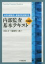 【送料無料】内部監査基本テキスト 公認内部監査人資格認定試験対応／水島正／著 衞藤秀三郎／著