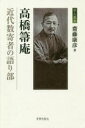 【3980円以上送料無料】高橋箒庵 近代数寄者の語り部/齋藤康彦/著(3)
