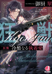 【3980円以上送料無料】狂獣　冷酷なる執着愛／御厨翠／著