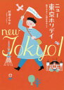 【3980円以上送料無料】ニュー東京ホリデイ 旅するように街をあるこう/杉浦さやか/著