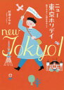 祥伝社 東京都／案内記 159P　21cm ニユ−　トウキヨウ　ホリデイ　タビスル　ヨウニ　マチ　オ　アルコウ スギウラ，サヤカ