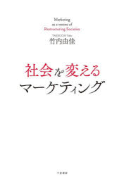 千倉書房 マーケティング　企業の社会的責任 208P　21cm シヤカイ　オ　カエル　マ−ケテイング タケウチ，ユカ