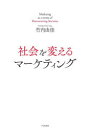 千倉書房 マーケティング　企業の社会的責任 208P　21cm シヤカイ　オ　カエル　マ−ケテイング タケウチ，ユカ