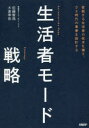 【3980円以上送料無料】生活者モード戦略 変貌する生活者の欲求を捕え、DX時代の事業を設計する/佐藤智施/著 大倉幸祐/著