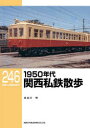 【3980円以上送料無料】1950年代関西私鉄散歩/長谷川明/著