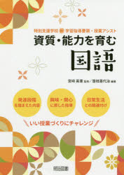 【3980円以上送料無料】資質・能力を育む国語／是枝喜代治／編著　宮崎英憲／監修